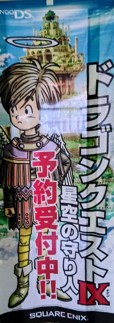 ドラゴンクエストIX 星空の守り人 非売品 のぼり旗【入手困難・店舗用実物】