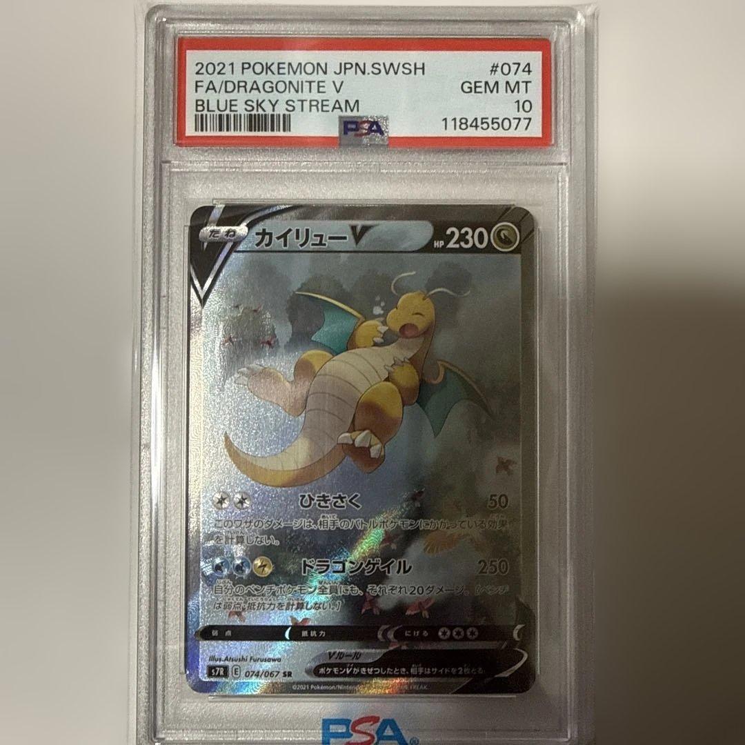 【PSA10】カイリューV SA 074/067 蒼空ストリーム