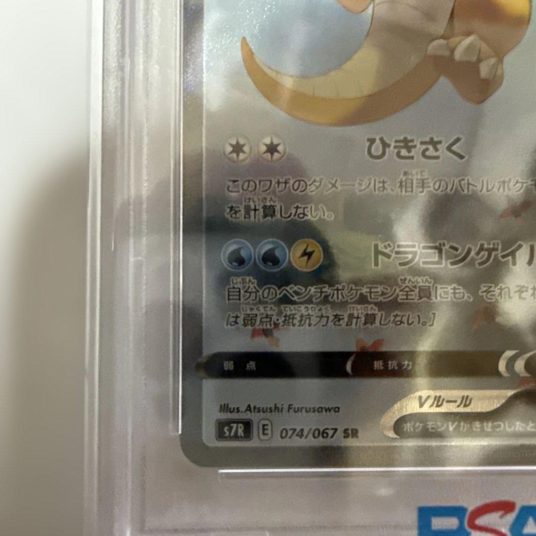 【PSA10】カイリューV SA 074/067 蒼空ストリーム