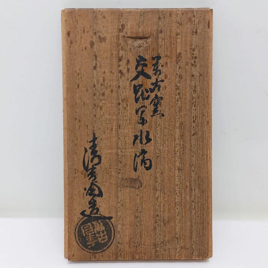 Y2524 桑名 萬古焼 清香堂造 加賀月華 萬古交趾写 水滴　ma ten