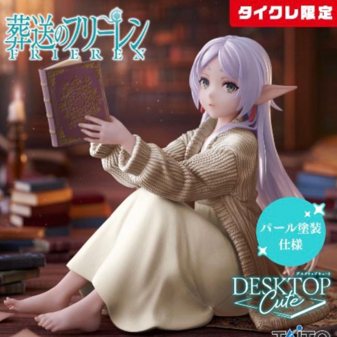 タイクレ限定　葬送のフリーレン　フィギュア4個セット