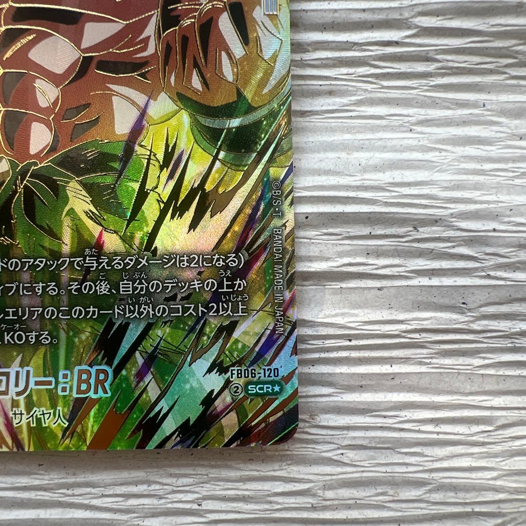 ドラゴンボールカード フュージョンワールド ブロリー SCR パラレル