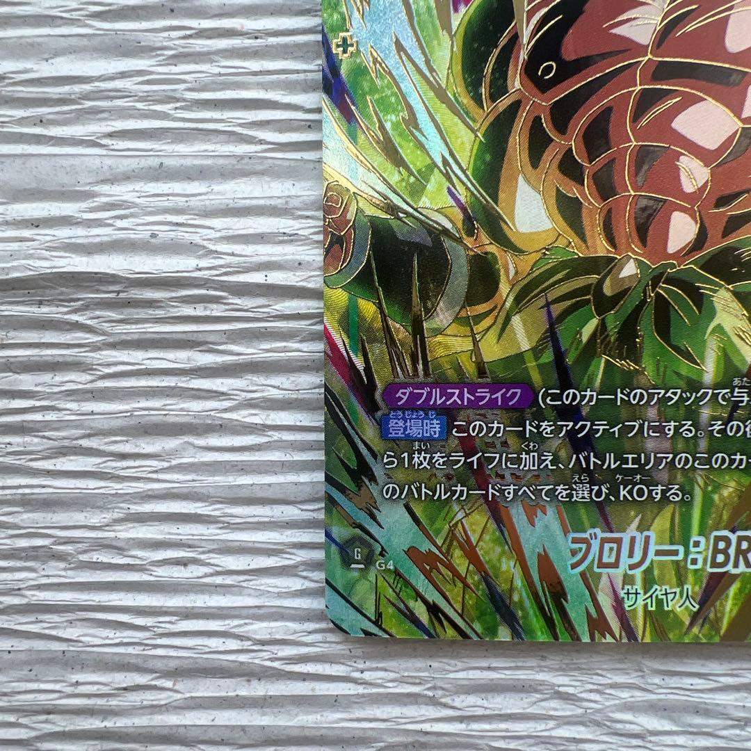 ドラゴンボールカード フュージョンワールド ブロリー SCR パラレル
