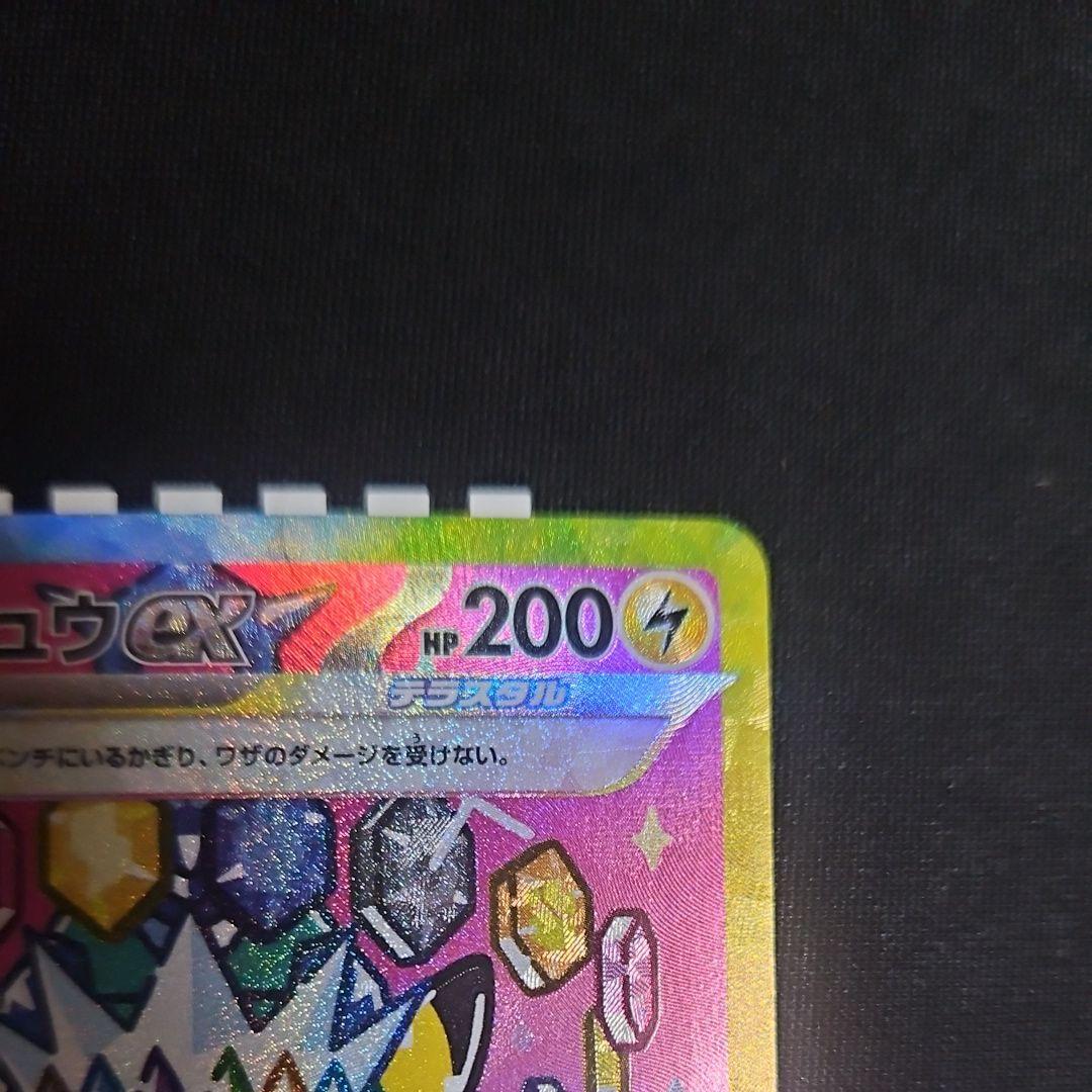 【極美品】ピカチュウex sar メガドリームex