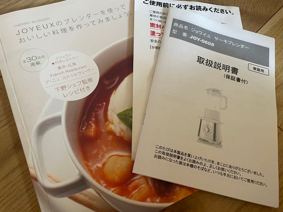 ジョワイユ　サーモブレンダー