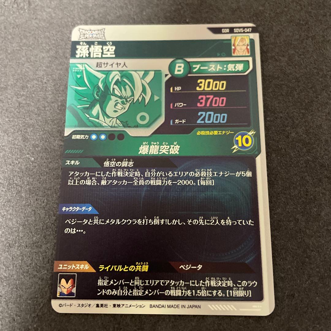 ドラゴンボールスーパーダイバーズ　SDV5-047孫悟空