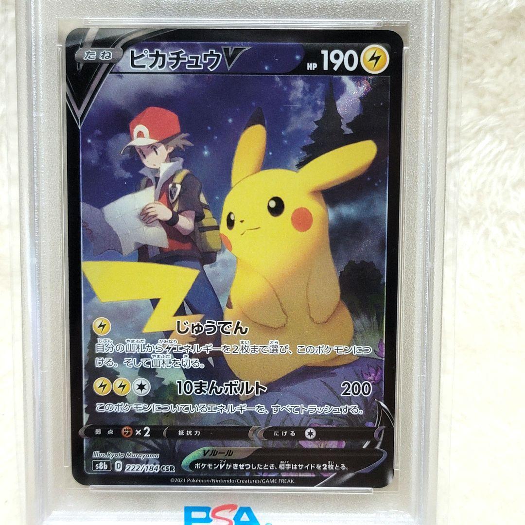 300円 PSA10 ピカチュウV CSR S8b ポケモンカード ポケカ