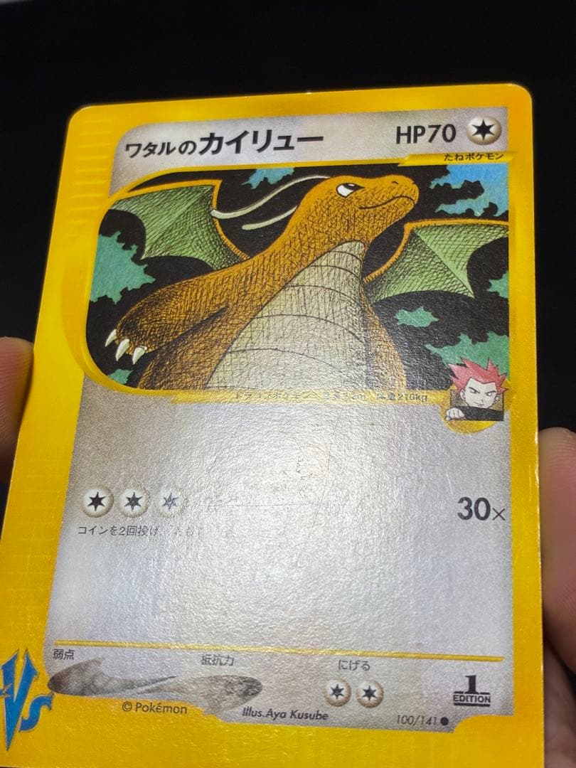 ポケモンカードe ワタルのカイリュー　VS草雷 100/141