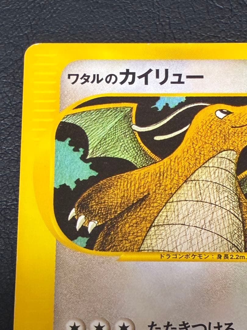 ポケモンカードe ワタルのカイリュー　VS草雷 100/141