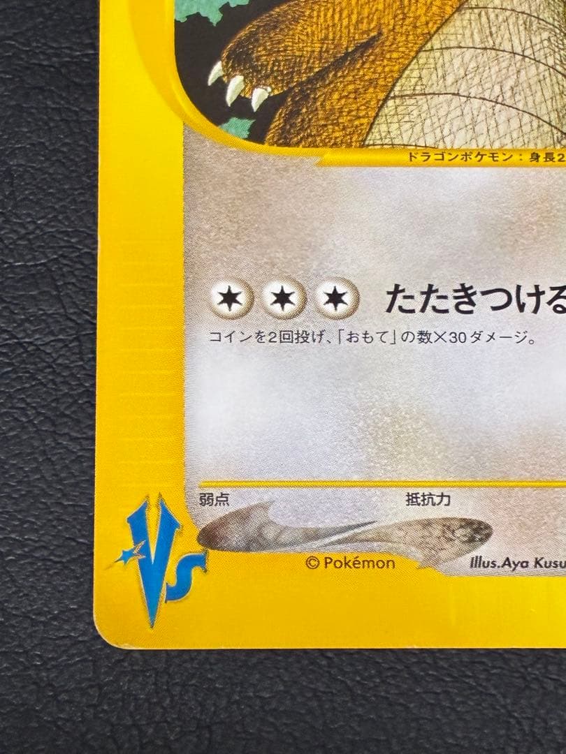 ポケモンカードe ワタルのカイリュー　VS草雷 100/141