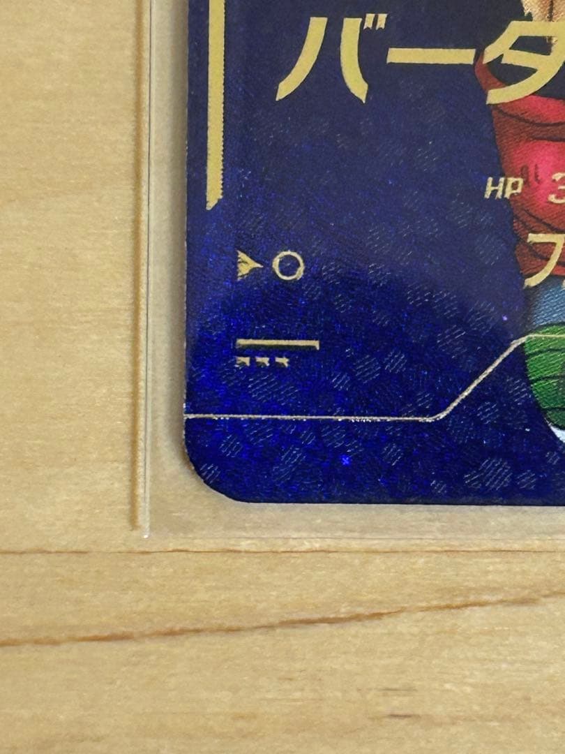 ドラゴンボールダイバーズ　sdv1-045パラレル　バーダック