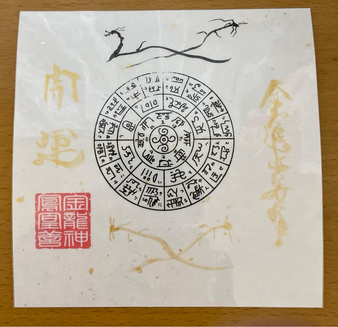 金運鈴➕フトマニ図護符‼️