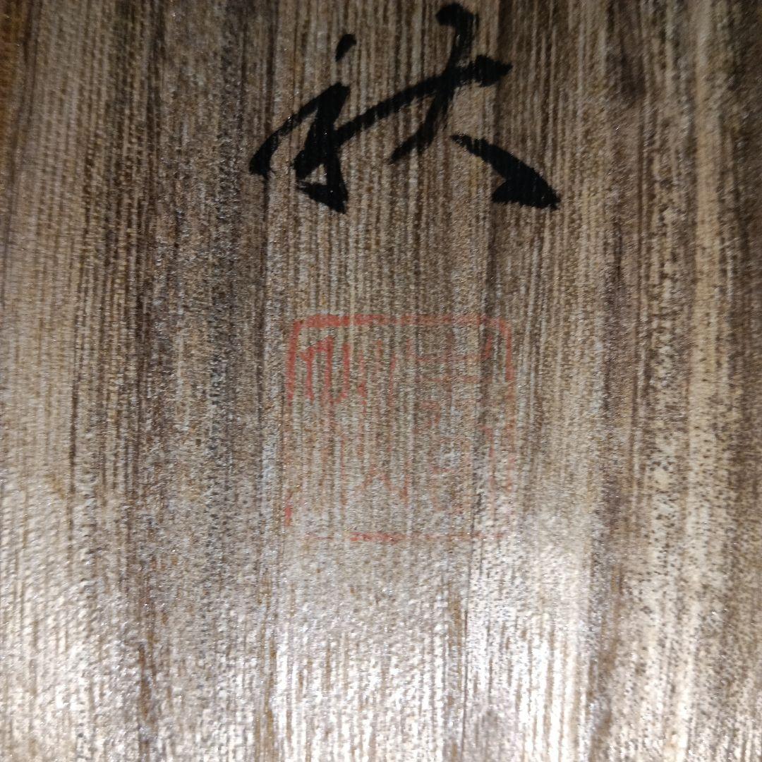 掛け軸/飛鯉/一匹黒鯉