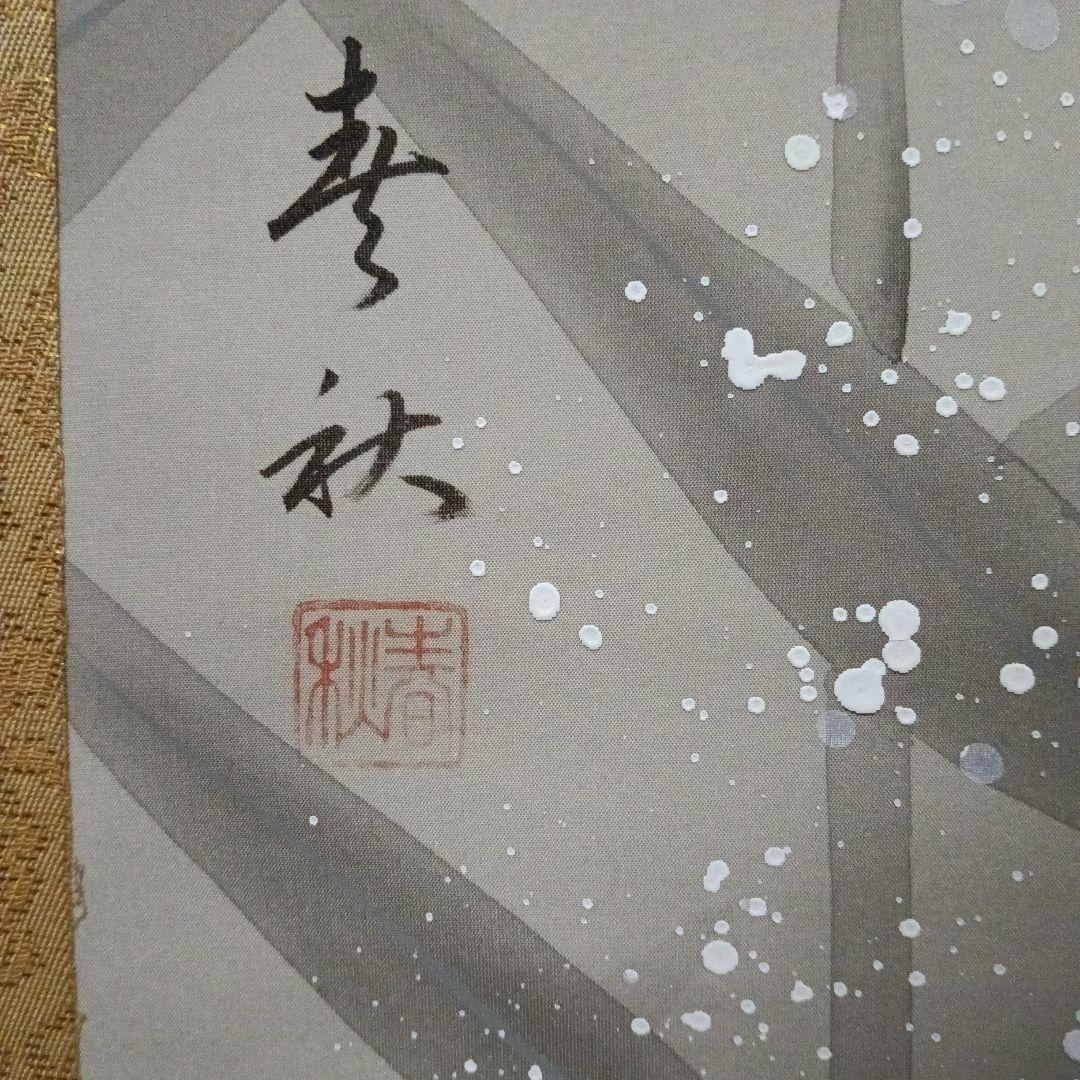 掛け軸/飛鯉/一匹黒鯉