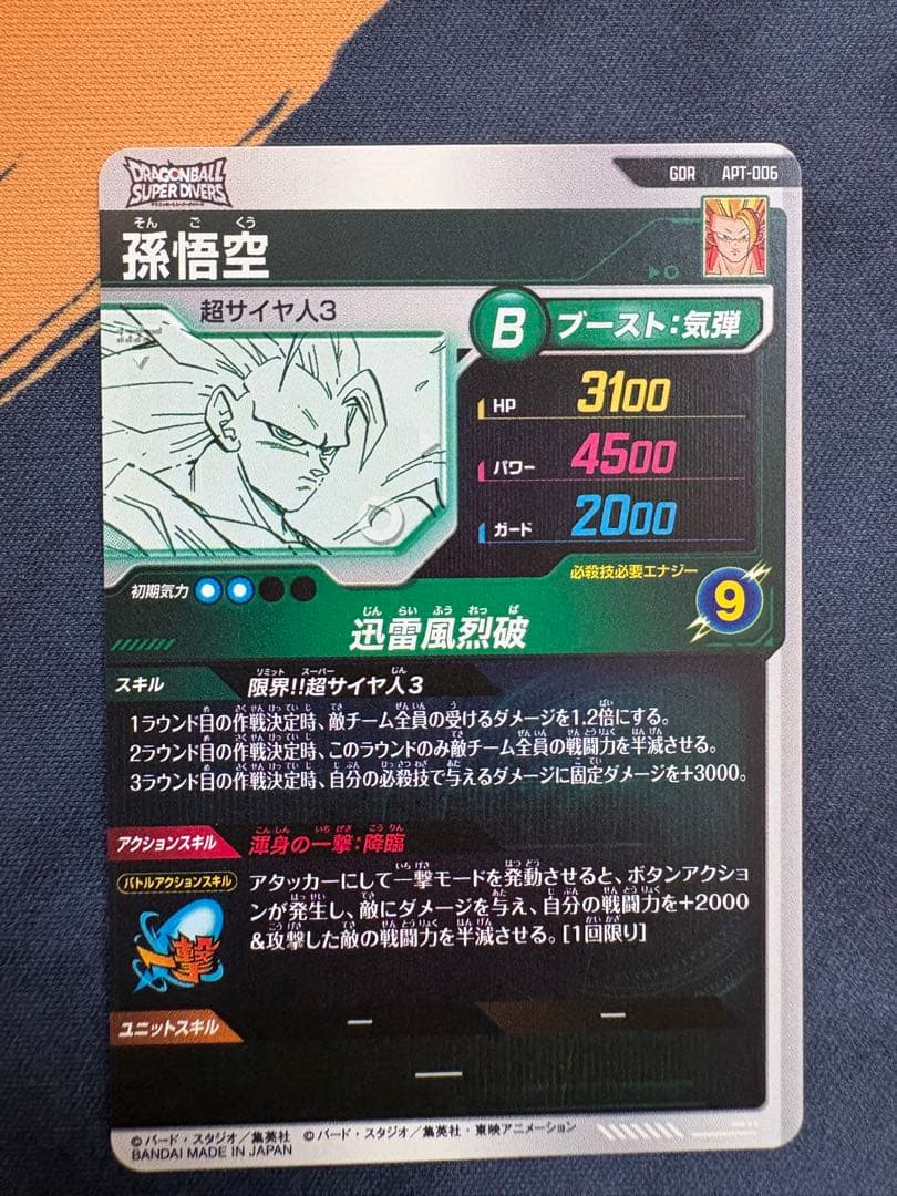 ドラゴンボール　スーパーダイバーズ　孫悟空　GDR APT-006 超サイヤ人3