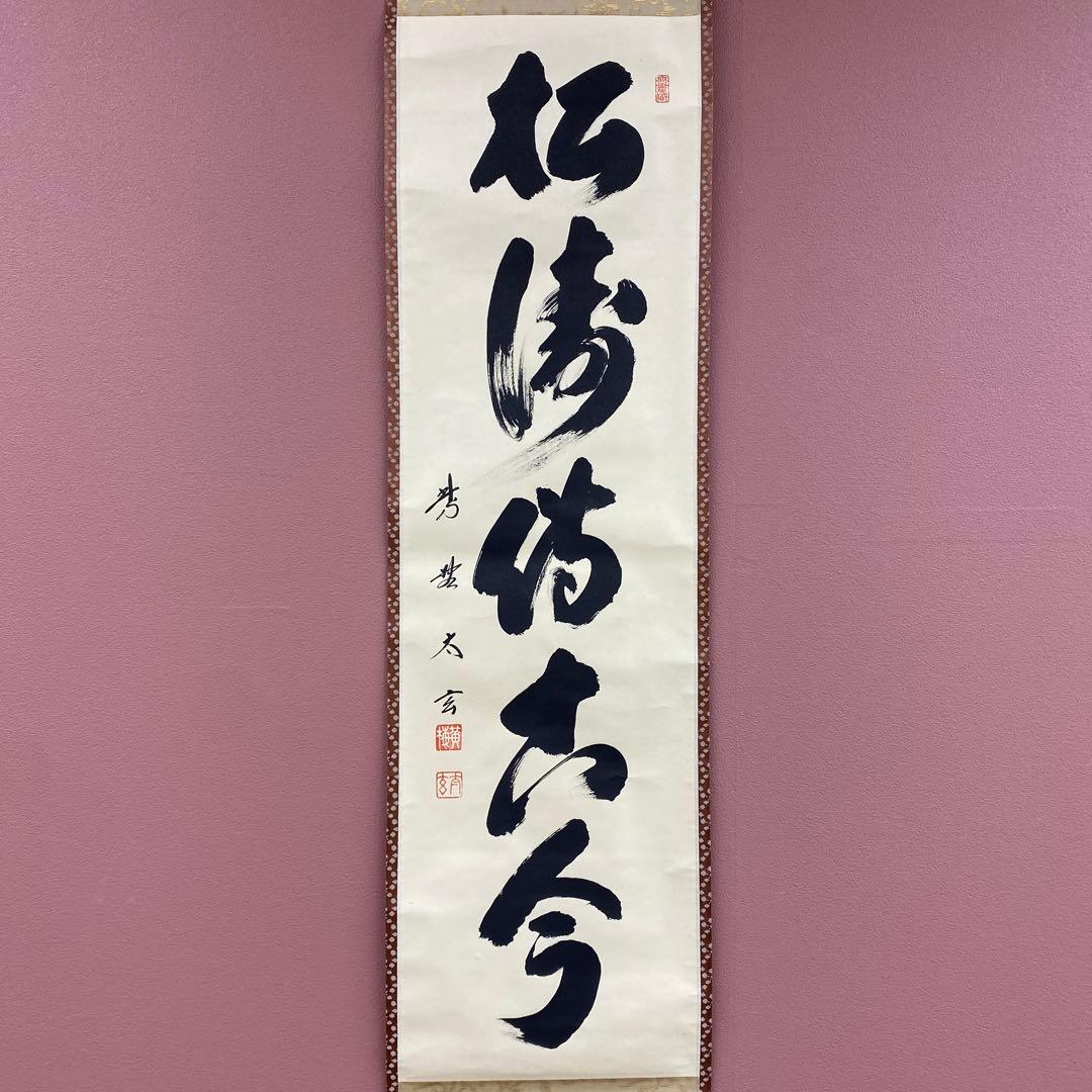 美品 掛け軸 小林太玄作「松風伝古今」黄梅院 共箱 禅語 茶掛け
