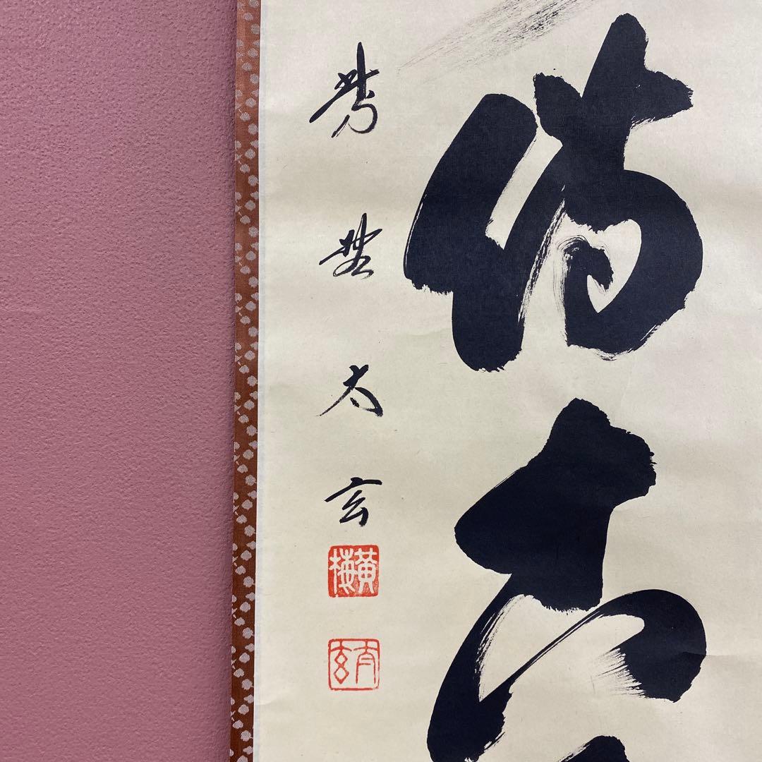 美品 掛け軸 小林太玄作「松風伝古今」黄梅院 共箱 禅語 茶掛け