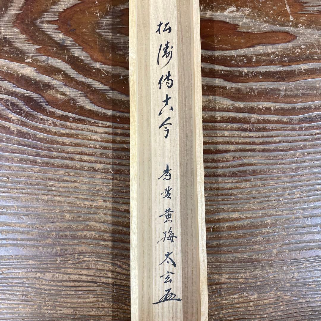 美品 掛け軸 小林太玄作「松風伝古今」黄梅院 共箱 禅語 茶掛け