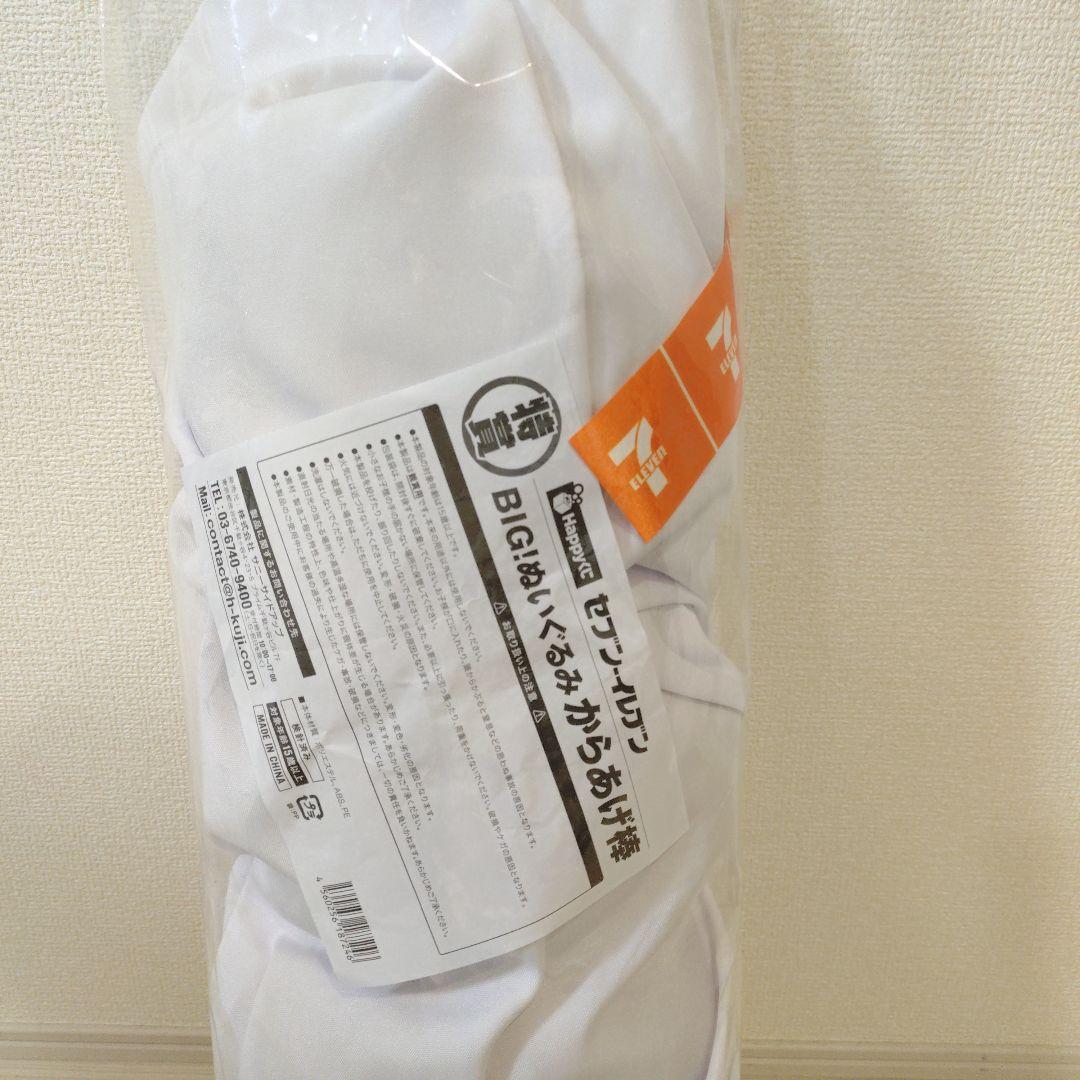 Happyくじ　セブンイレブン　特賞　BIG！ぬいぐるみからあげ棒