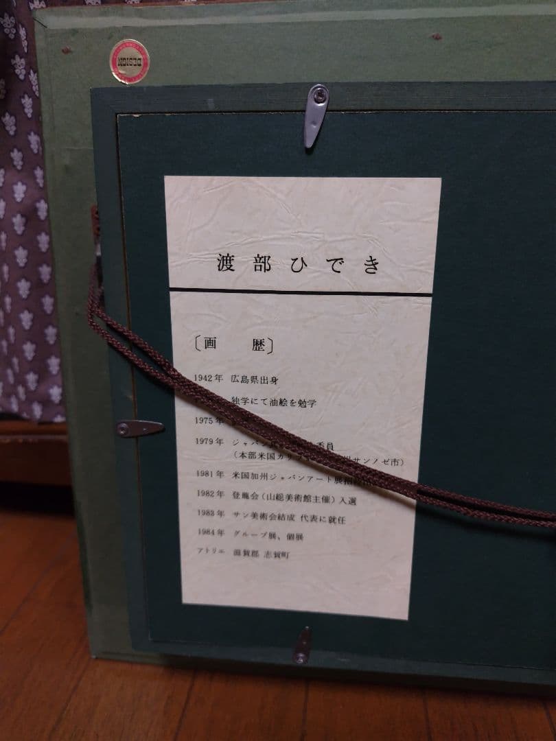 【値下げ】渡部ひでき 油彩画　絵画　額縁付き