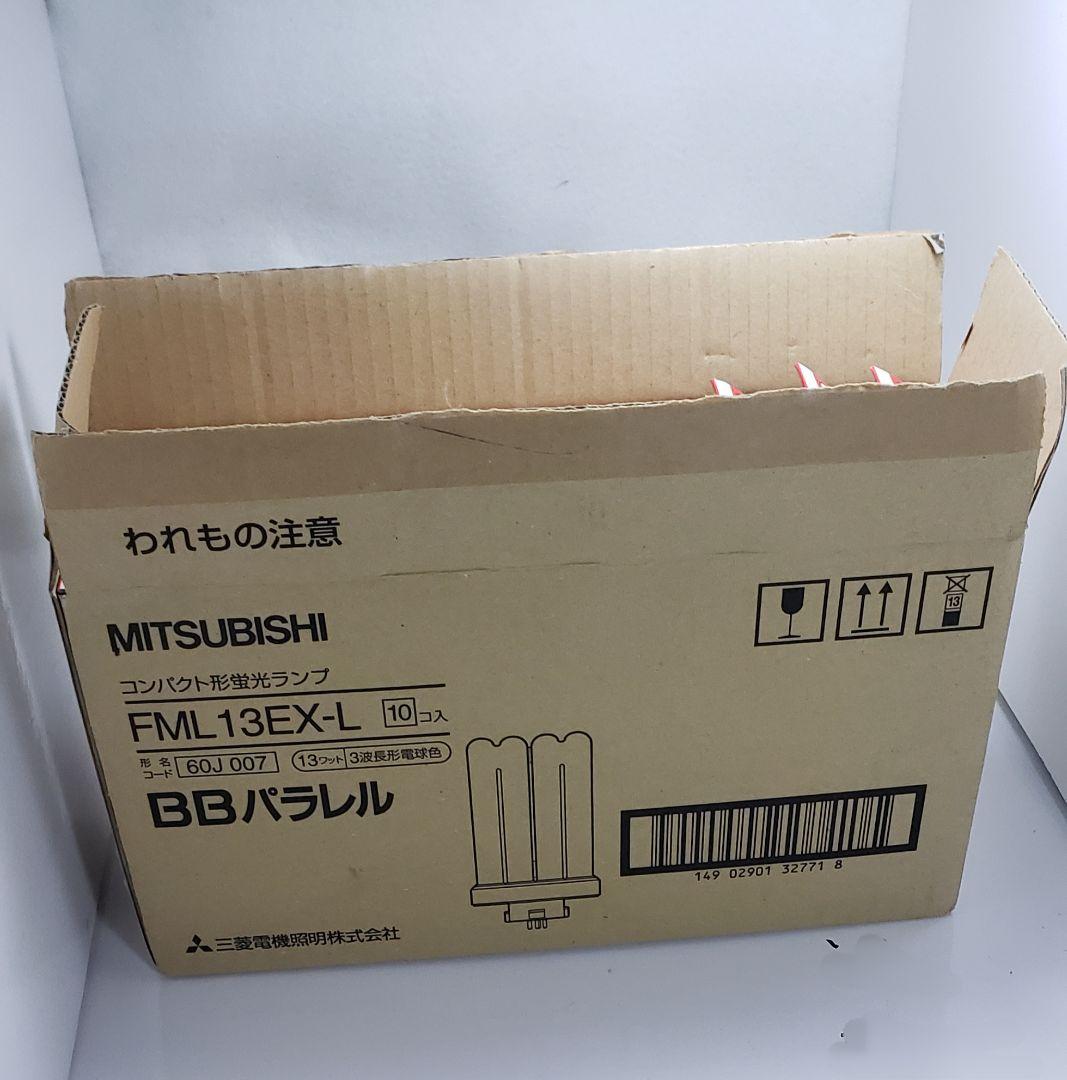 【新品未使用】三菱コンパクト形蛍光ランプ13ワット　FML13EX-L 10個