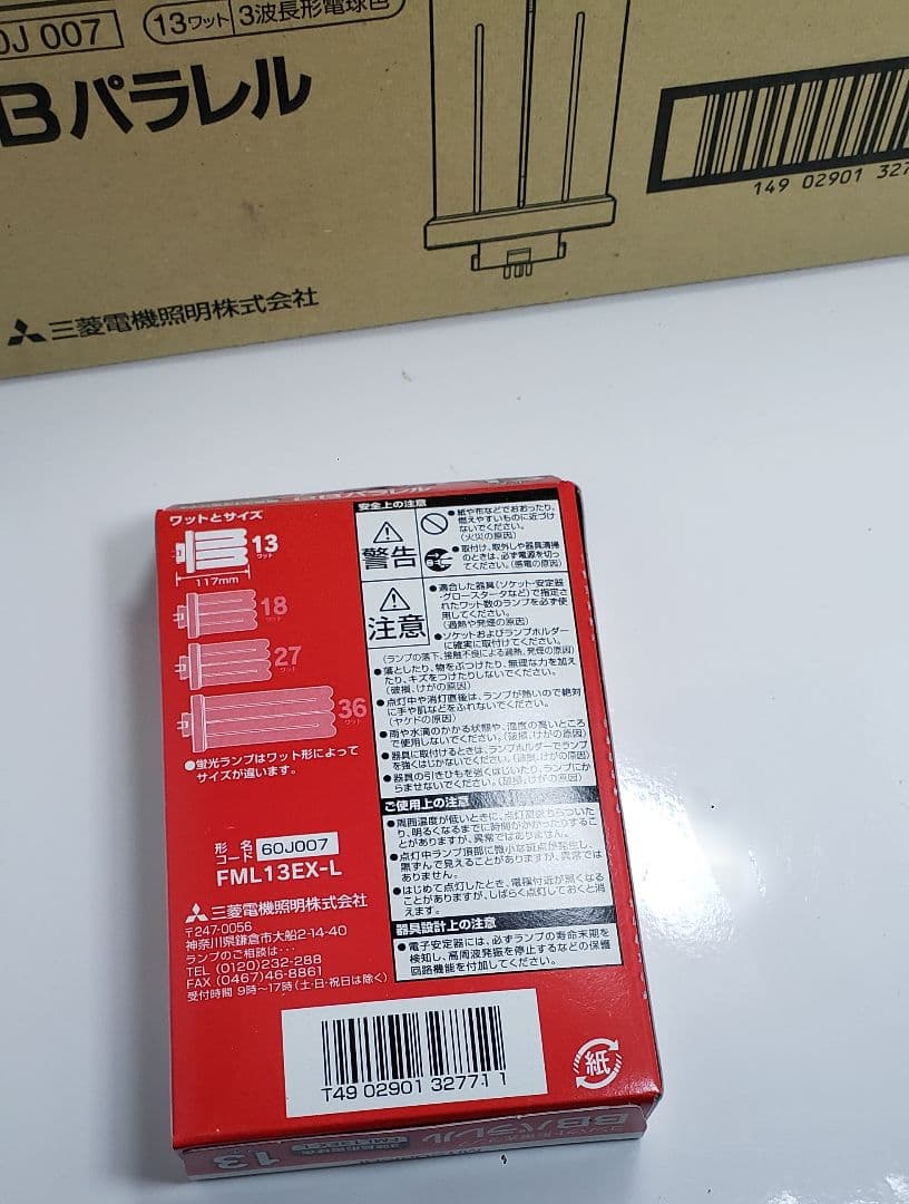 【新品未使用】三菱コンパクト形蛍光ランプ13ワット　FML13EX-L 10個