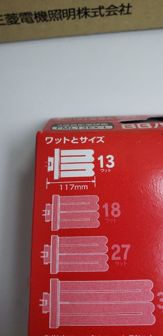 【新品未使用】三菱コンパクト形蛍光ランプ13ワット　FML13EX-L 10個