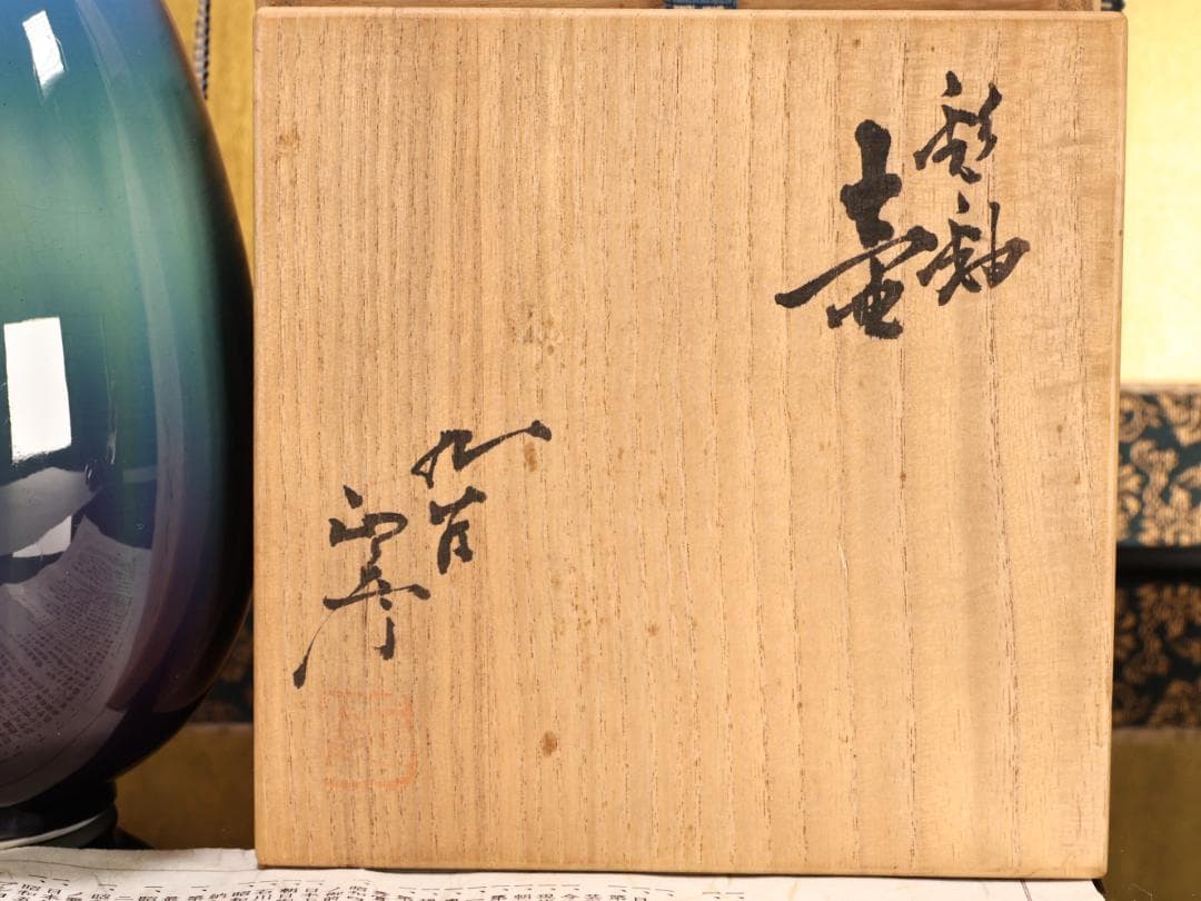 BK510　九谷焼　名工　人間国宝　三代　徳田八十吉（正彦銘）　彩釉　壷　壺