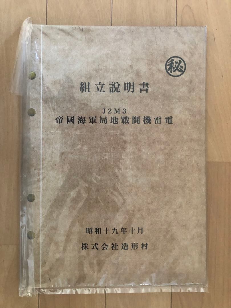 造形村 1/32 J2M3 帝国海軍局地戦闘機　雷電 スーパーウイング　No.5