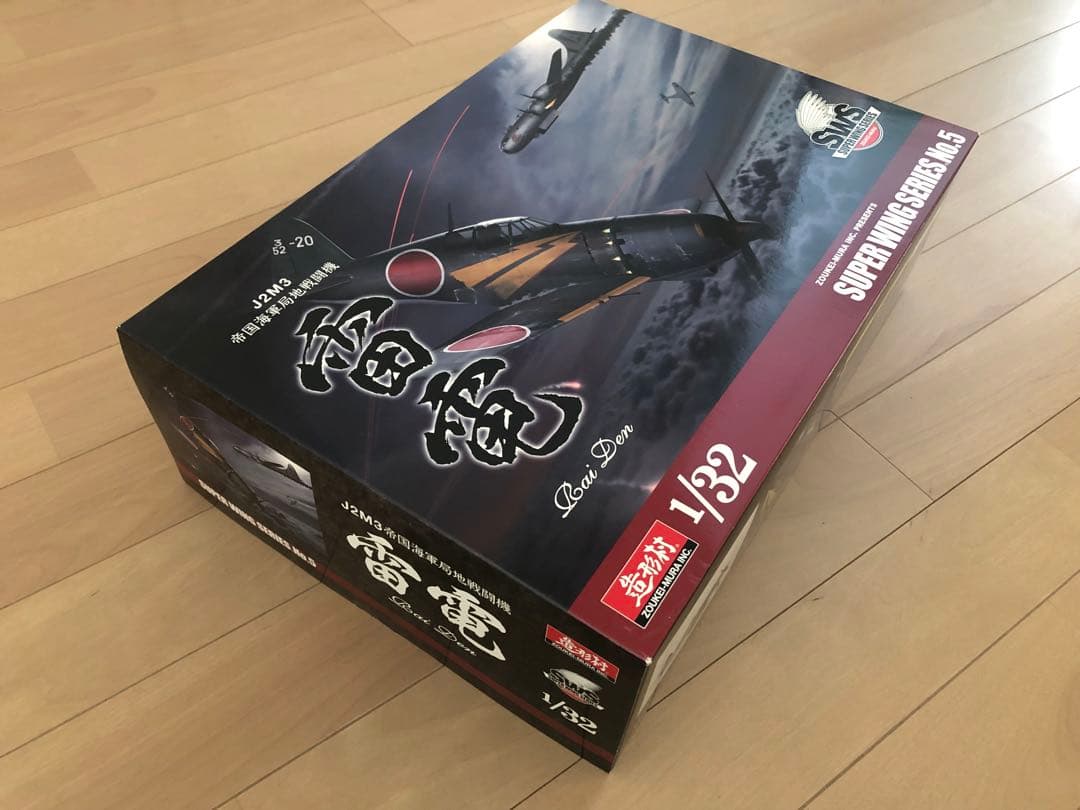 造形村 1/32 J2M3 帝国海軍局地戦闘機　雷電 スーパーウイング　No.5