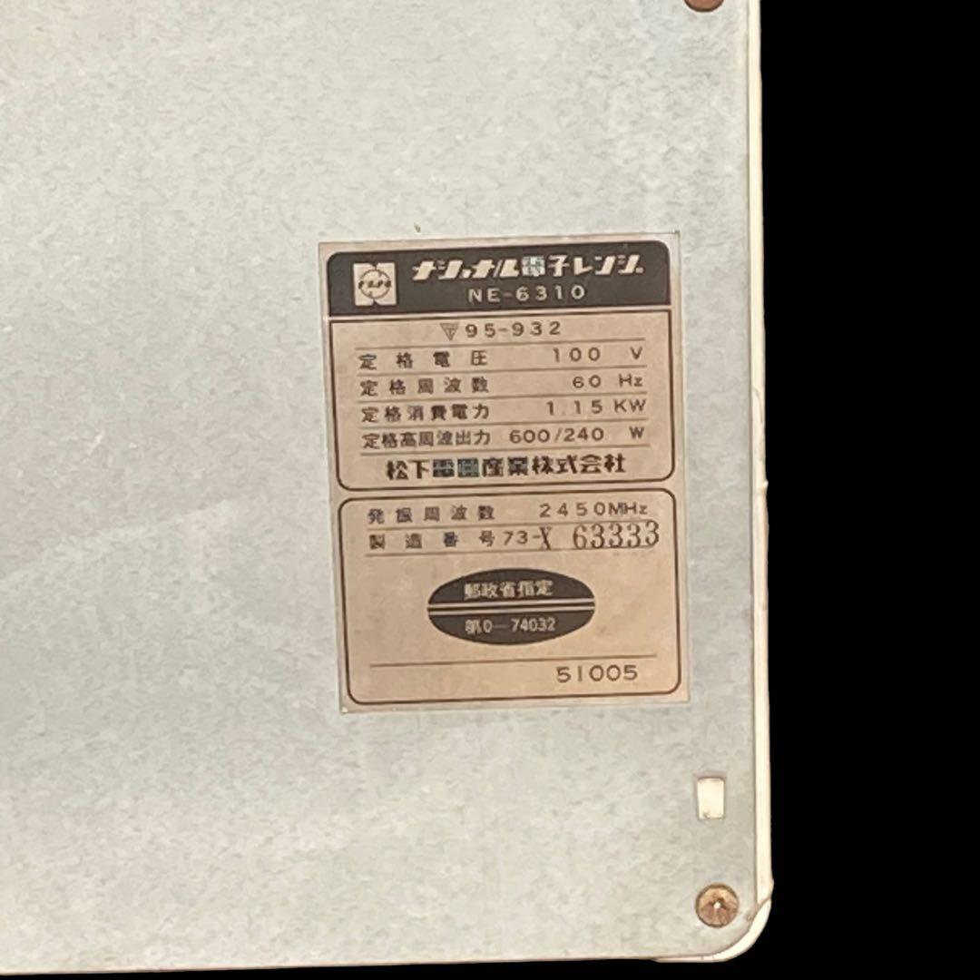 昭和レトロ　希少　ナショナル　電子レンジ　NE-6310 60Hz専用　温めOK