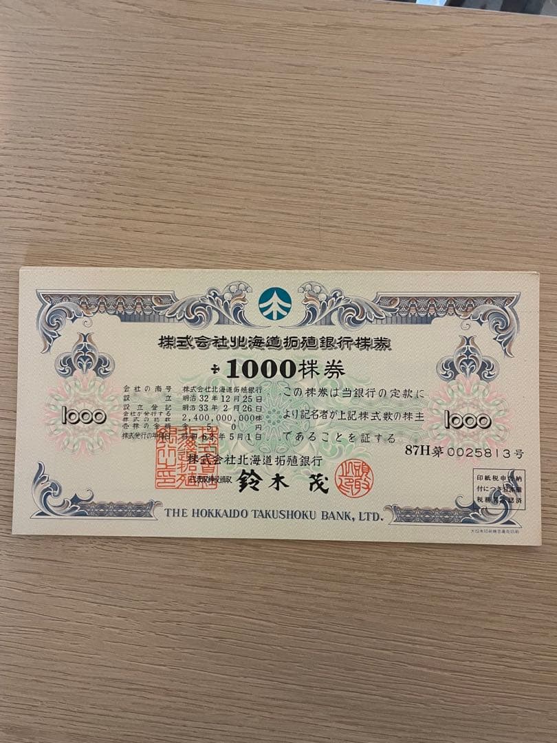 北海道拓殖銀行 1000株券　連番10枚旧紙幣風デザイン 希少 コレクション向け