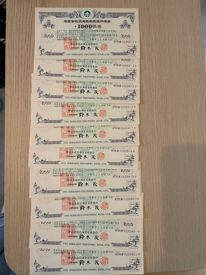 北海道拓殖銀行 1000株券　連番10枚旧紙幣風デザイン 希少 コレクション向け
