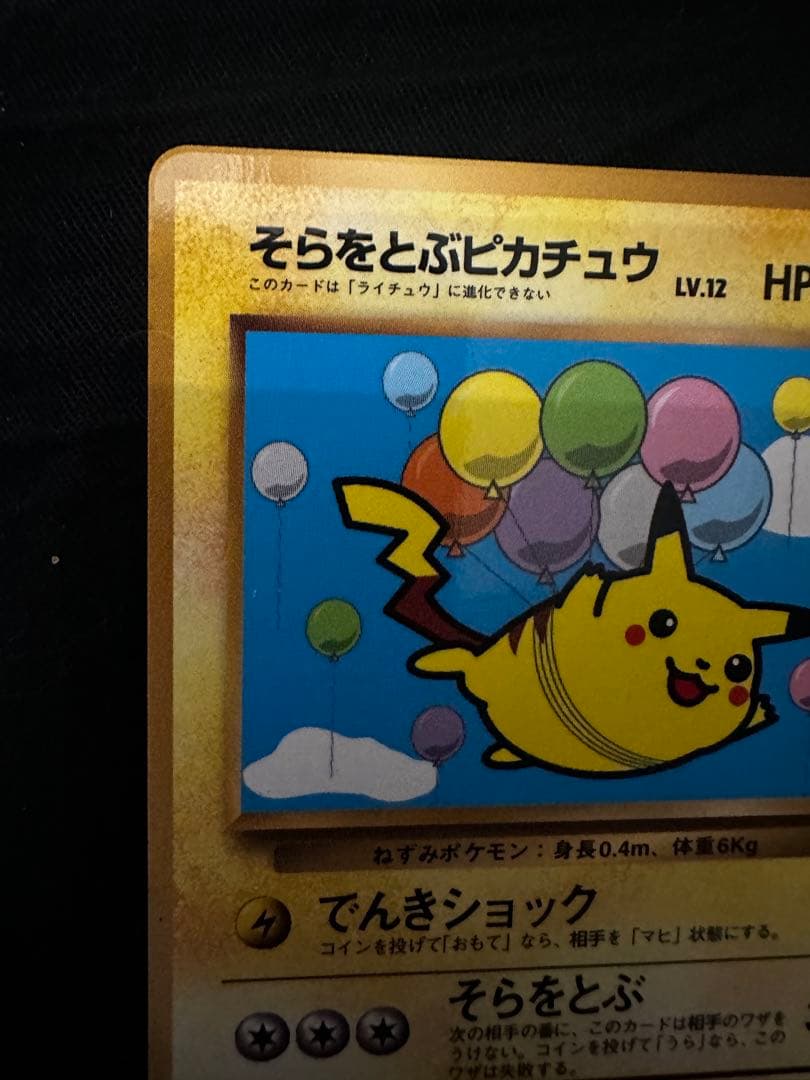 そらをとぶピカチュウ_「月刊コロコロコミック97年11月号」 おまけカード