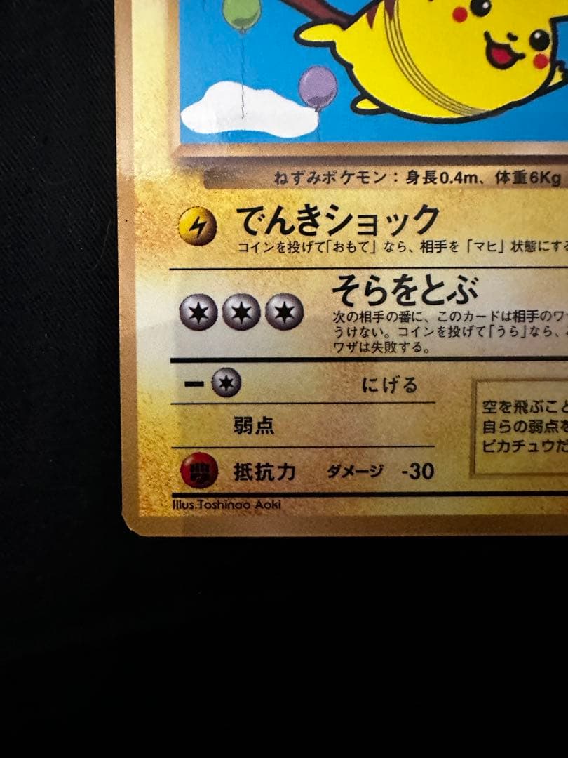 そらをとぶピカチュウ_「月刊コロコロコミック97年11月号」 おまけカード