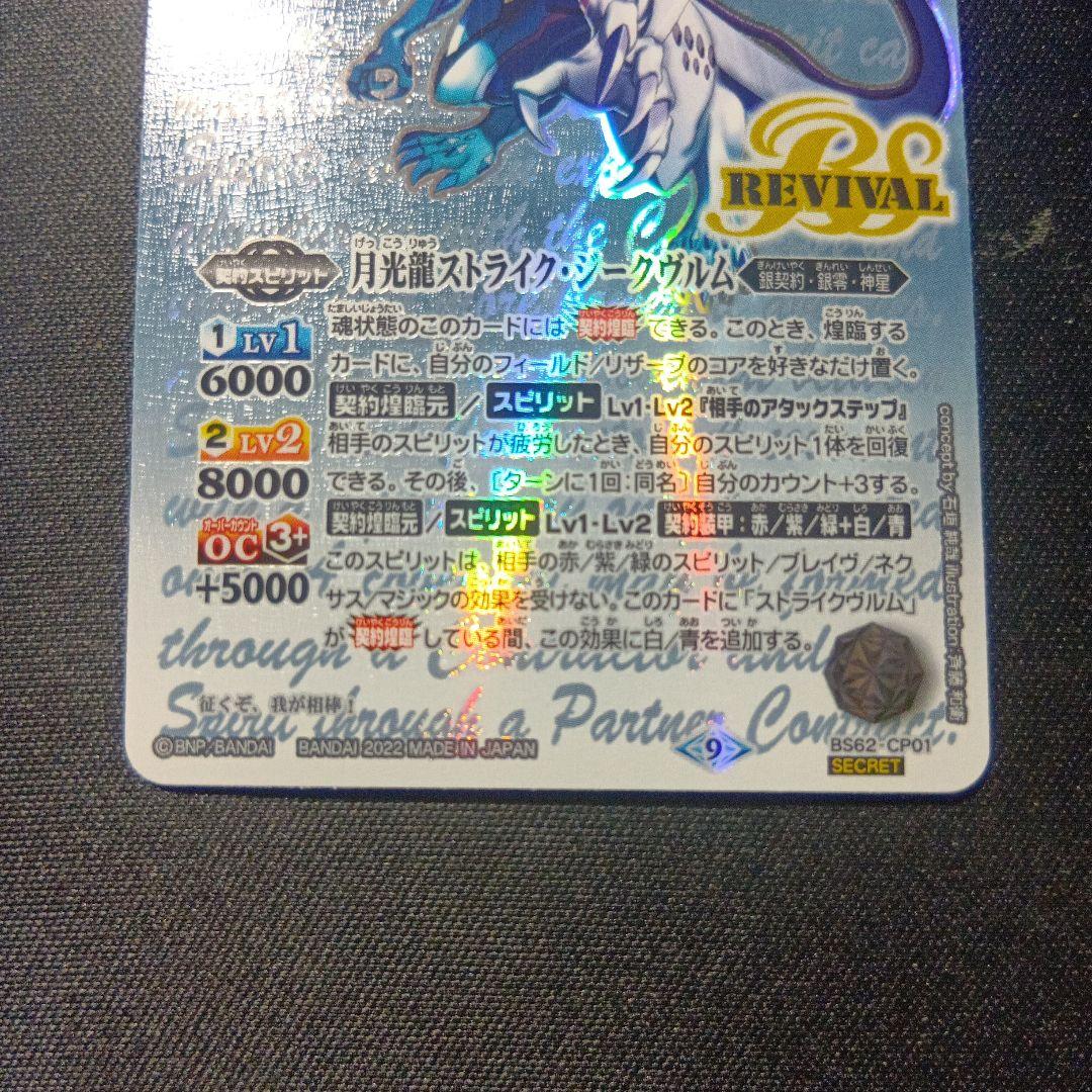 バトルスピリッツ　月光龍ストライクジークヴルム　リバイバル　シークレット