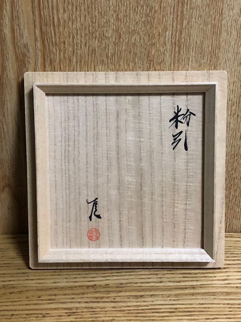 [*]様 武末日臣　粉引茶碗　未使用品