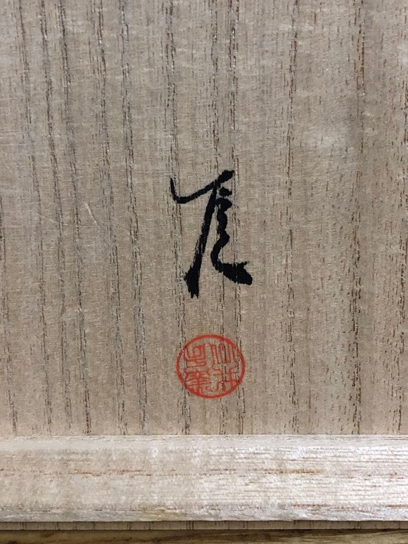 [*]様 武末日臣　粉引茶碗　未使用品