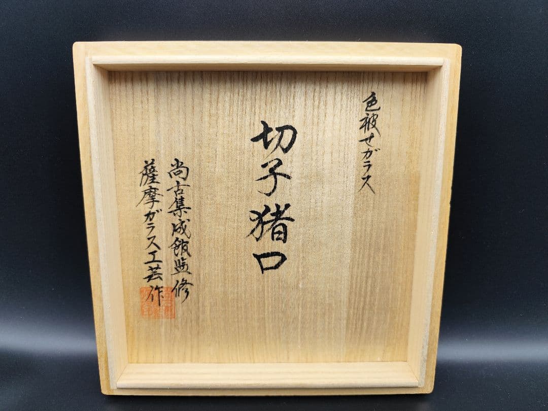 未使用品☆薩摩切子 猪口（切子、江戸切子、薩摩切子）