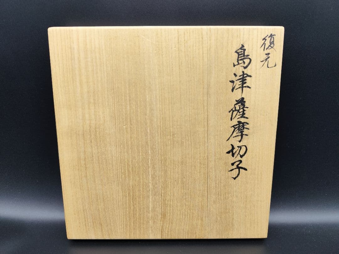 未使用品☆薩摩切子 猪口（切子、江戸切子、薩摩切子）