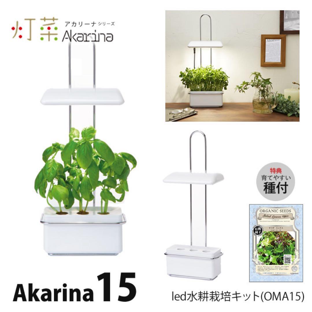 【新品未開封2個】OLYMPIA LED植物栽培機 「Akarina15」