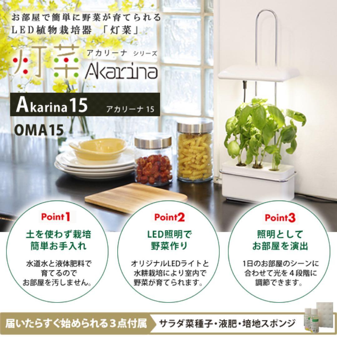 【新品未開封2個】OLYMPIA LED植物栽培機 「Akarina15」
