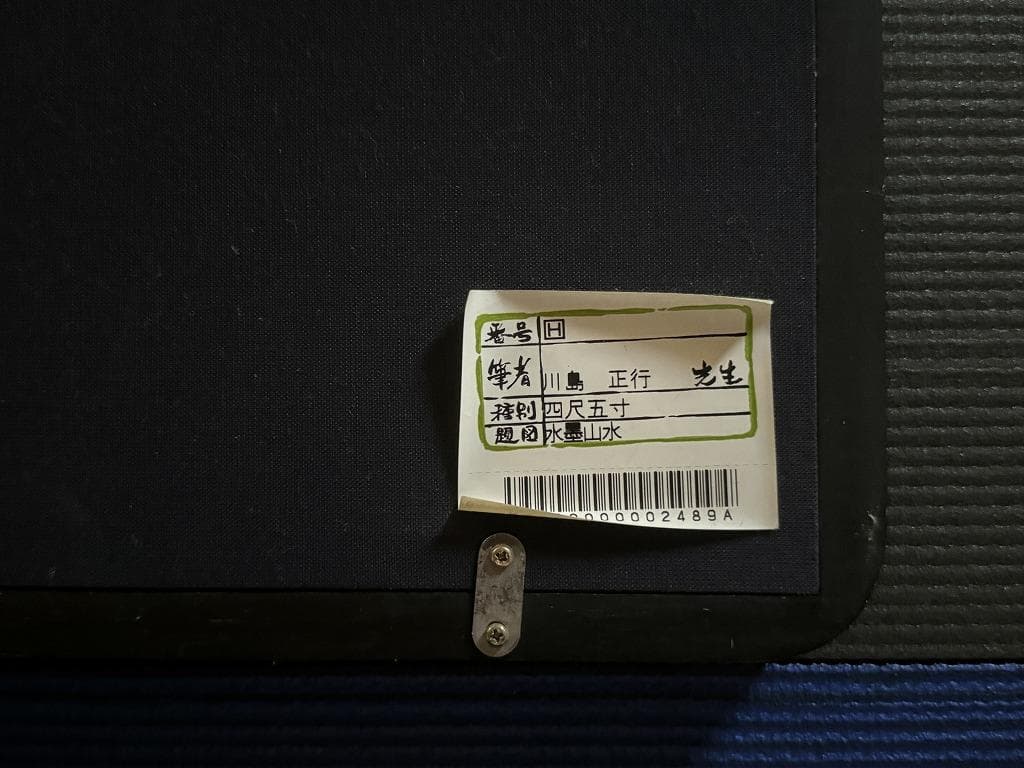 川島正行　水墨山水　四尺五寸（横幅139cm　縦48cm）春の到来　雪解け水