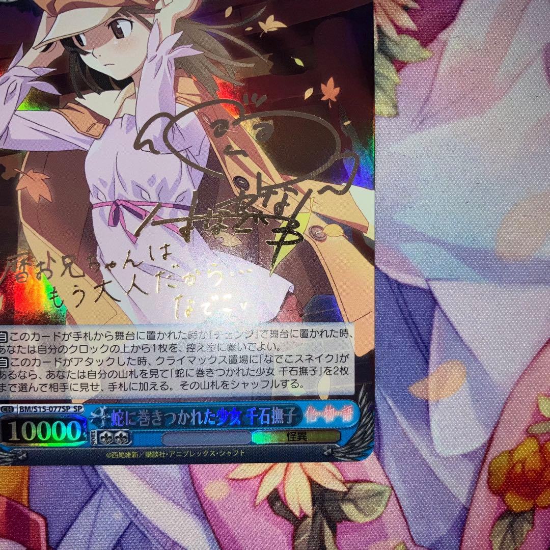 ヴァイスシュヴァルツ　蛇に巻きつかれた少女 千石撫子　サイン　SP