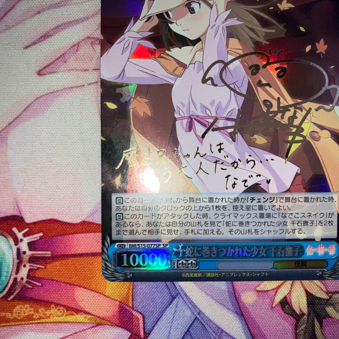 ヴァイスシュヴァルツ　蛇に巻きつかれた少女 千石撫子　サイン　SP