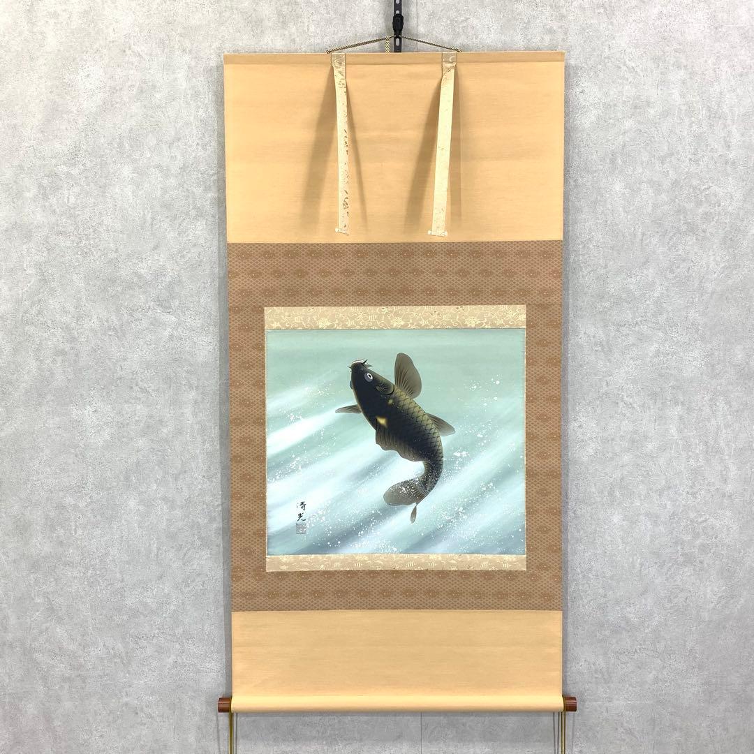 掛軸 清光 飛鯉 共箱 横物 端午の節句 行事