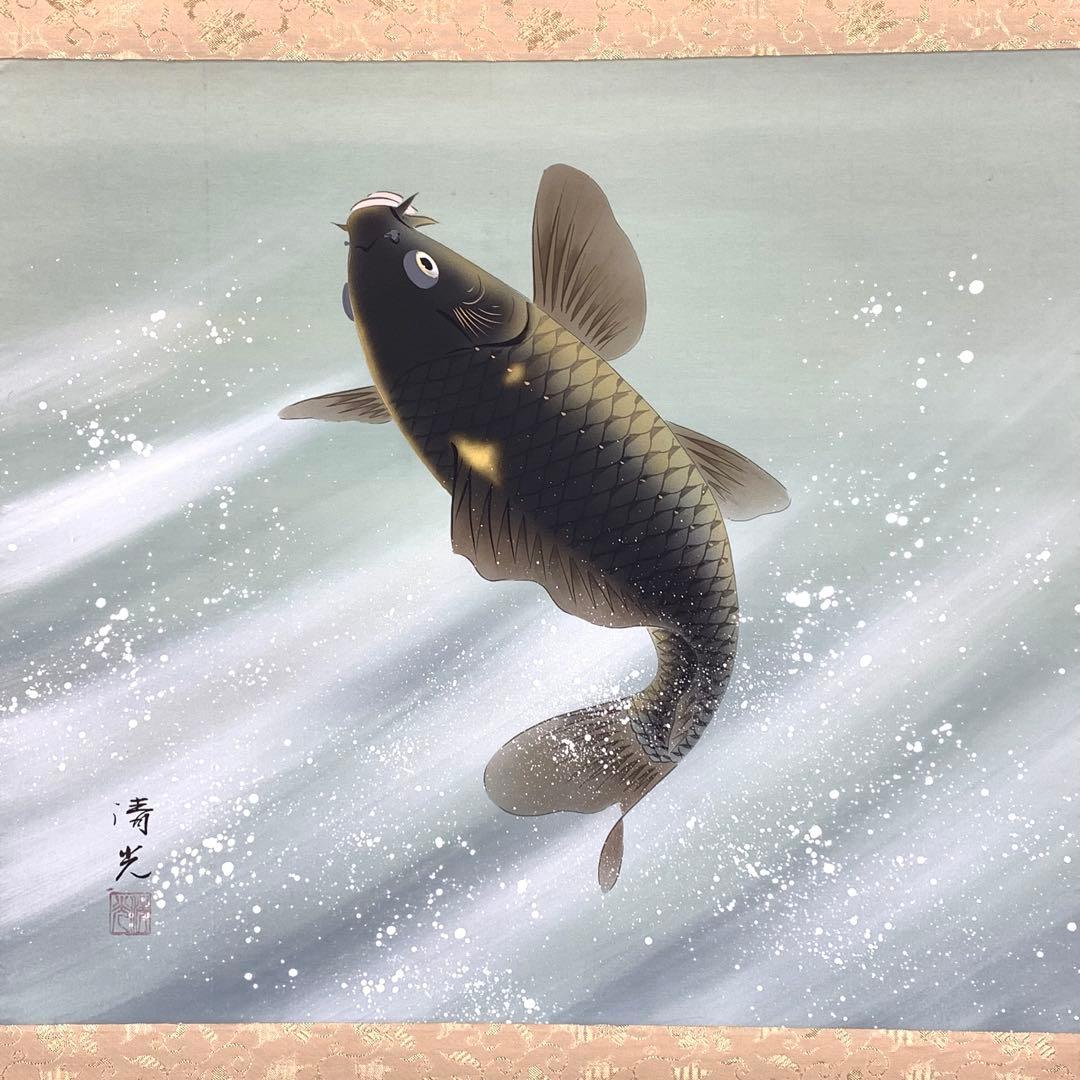 掛軸 清光 飛鯉 共箱 横物 端午の節句 行事