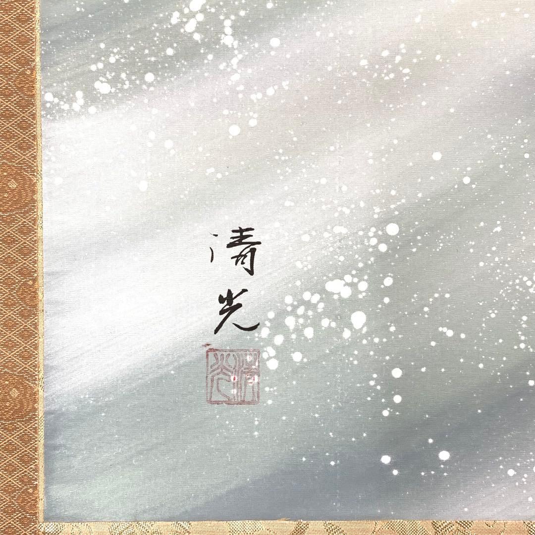 掛軸 清光 飛鯉 共箱 横物 端午の節句 行事
