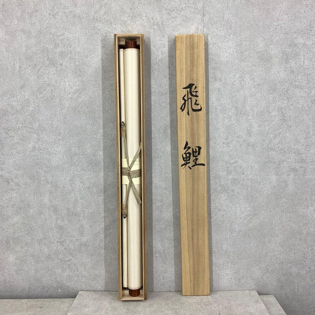 掛軸 清光 飛鯉 共箱 横物 端午の節句 行事