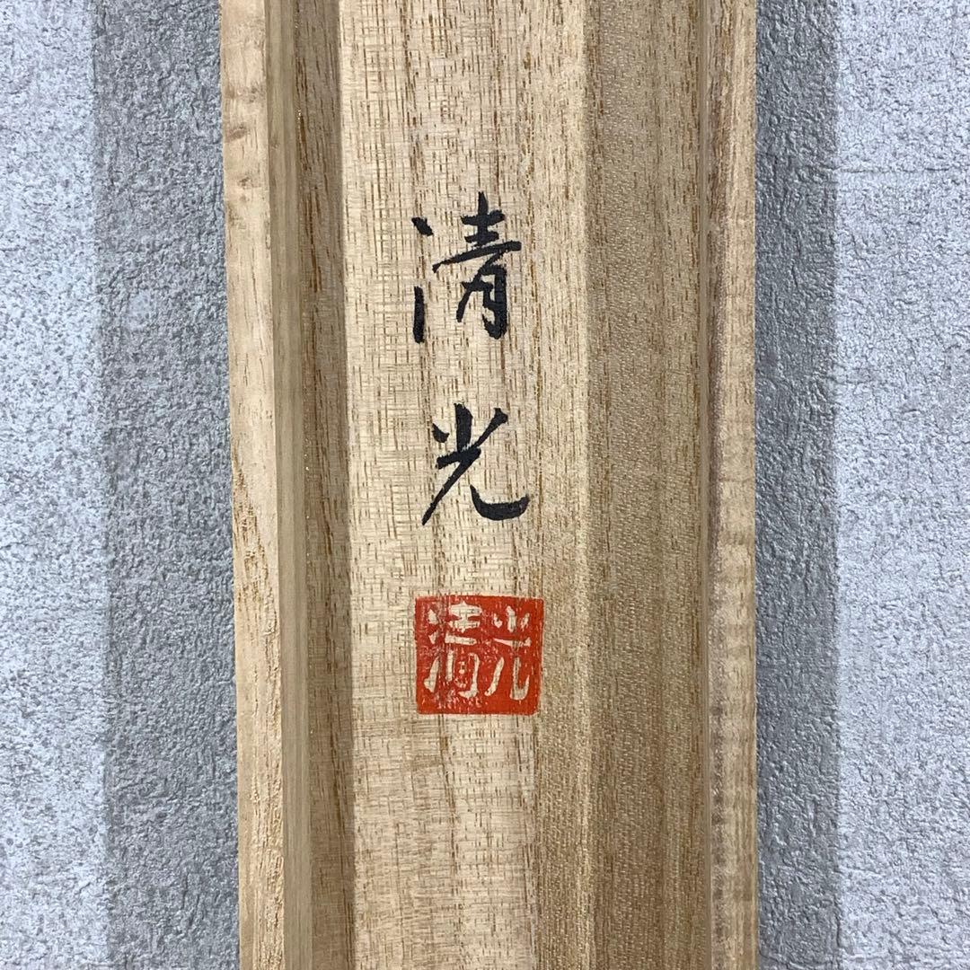 掛軸 清光 飛鯉 共箱 横物 端午の節句 行事